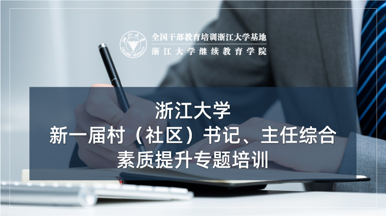 村（社区）书记、主任综合素质提升专题培训班